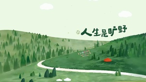 人生是旷野