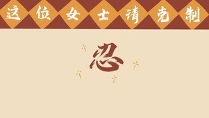 女士，请克制
