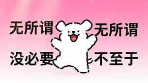 无所谓，没必要，不至于