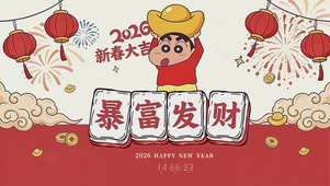 小新祝你暴富发财