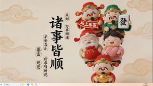 诸事皆顺桌面主题