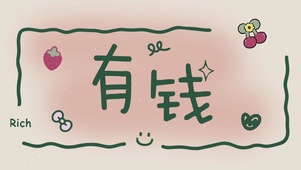 有钱