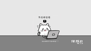 节后综合症
