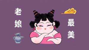 老娘最美