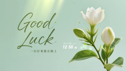 一切好事都在路上