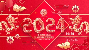 2024恭贺新春