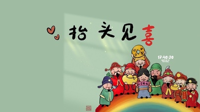 抬头见喜 五福临门