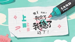 我稳了