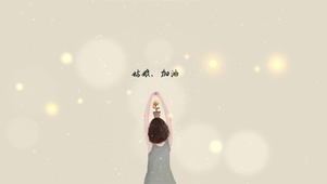 姑娘 加油