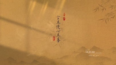 言且慢 心且善 古风