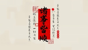 2024诸事顺利