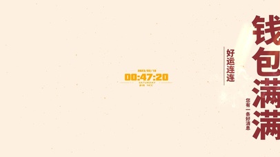 钱包满满--好运连连