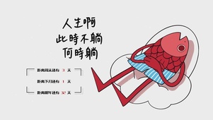 此时不躺 何时躺