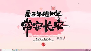愿来年胜旧年