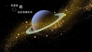 浪漫星球 凭爱意将这浪漫私有