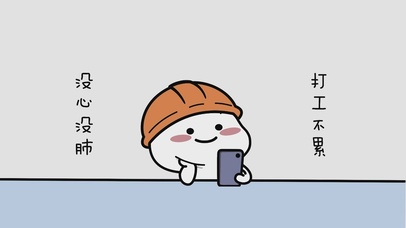 没心没肺 打工不累