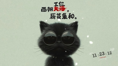 面朝工位  薪贫气和