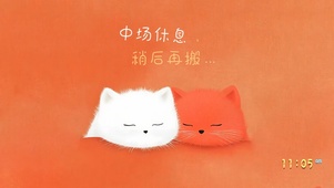 中场休息……勿扰！