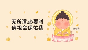 佛祖保佑