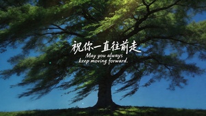 祝你一直往前走