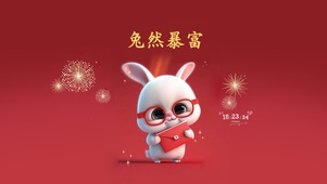 今年暴富