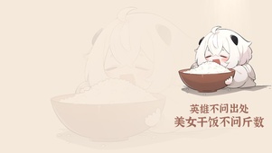 干饭不问斤数