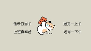 搬完还搬砖