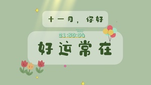 十一月你好