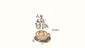 人生无解多喝拿铁