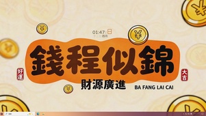 钱程似锦 财源滚滚