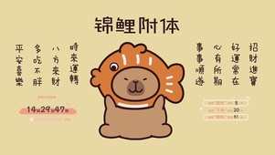 锦鲤附体