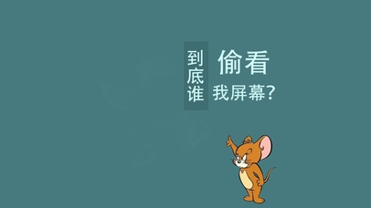 不许偷看我的手机哦