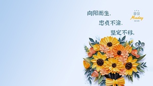向阳而生