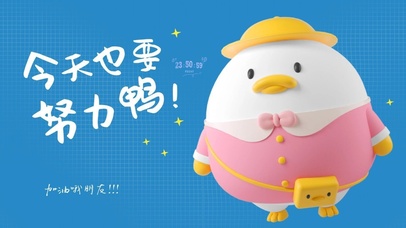 今天也要努力鸭！