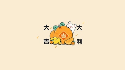 许你大吉大利