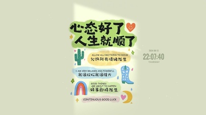 心态好了 人生就顺了