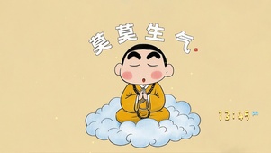 小新  莫生气