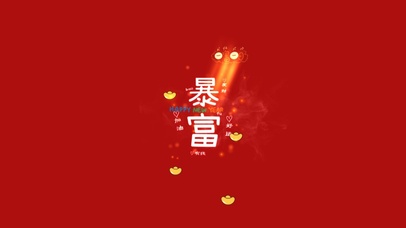 4K 发财暴富 好运来