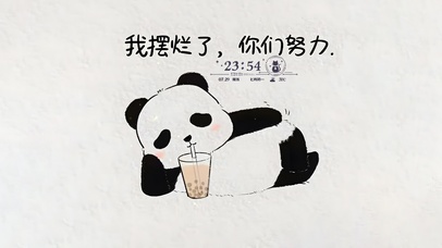 我摆烂了 你们努力