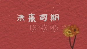 未来可期 电脑版