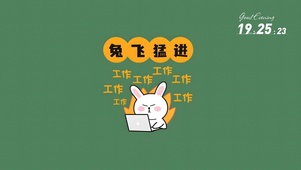 好好工作