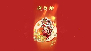 迎财神--发大财