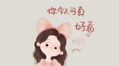 你今天可真好看