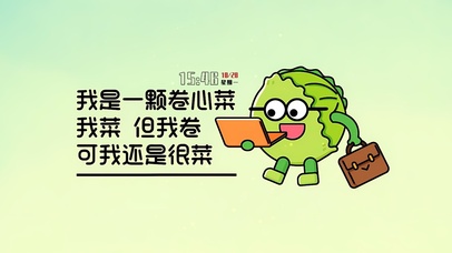 卷心菜虽卷但是菜	