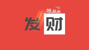 发财简约大字