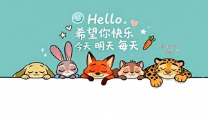 希望你每天都快乐