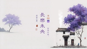 『 長  樂  未  央  』