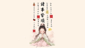 诸事皆顺