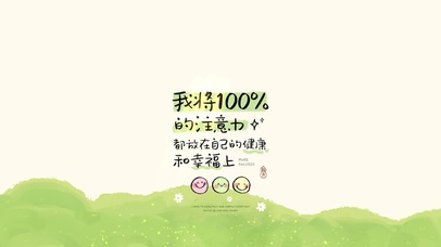 把注意力放在自己的健康幸福上