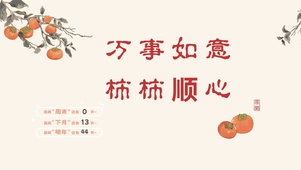 万柿如意 事事顺心